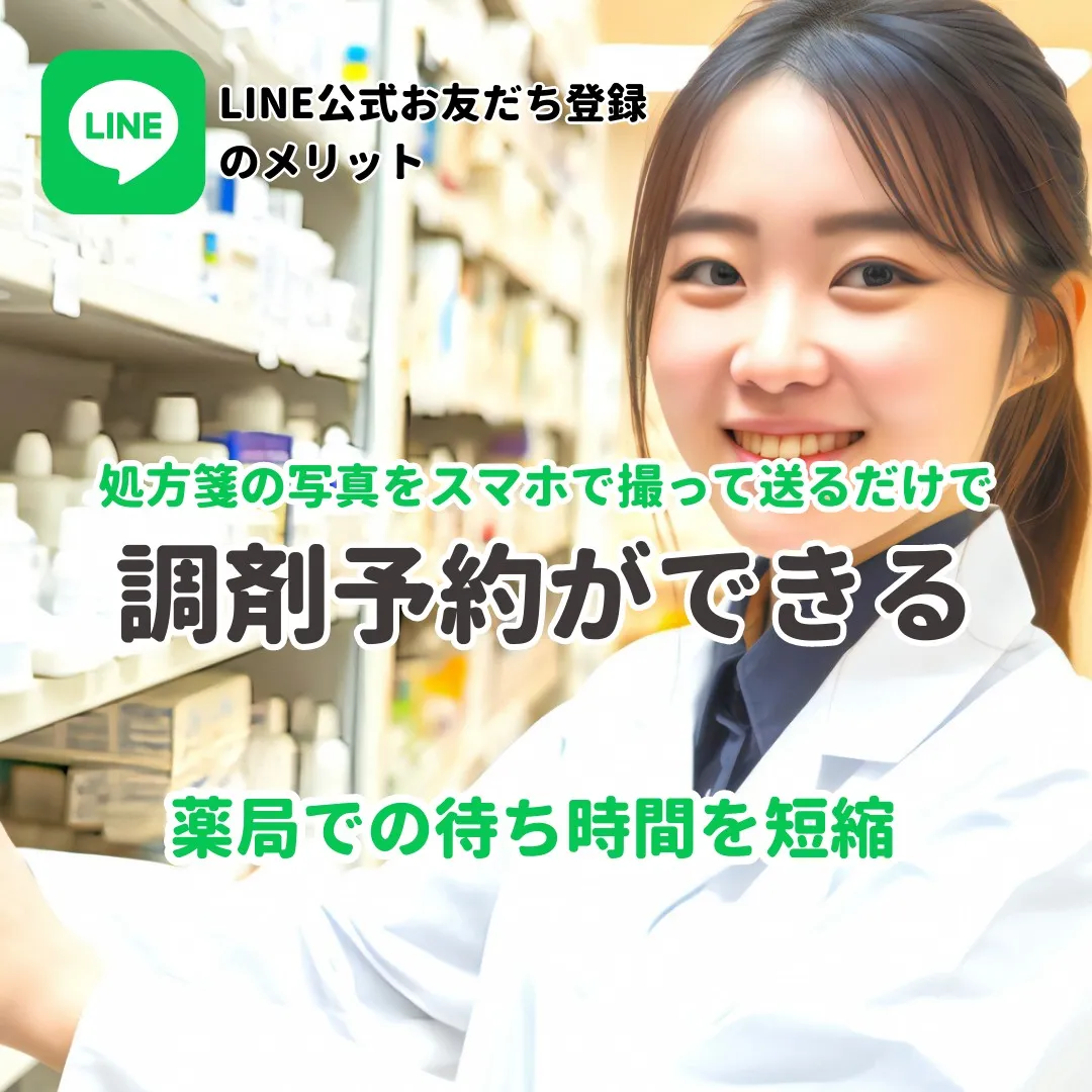 🎉第一調剤薬局各店舗、公式LINEアカウント開設🎉