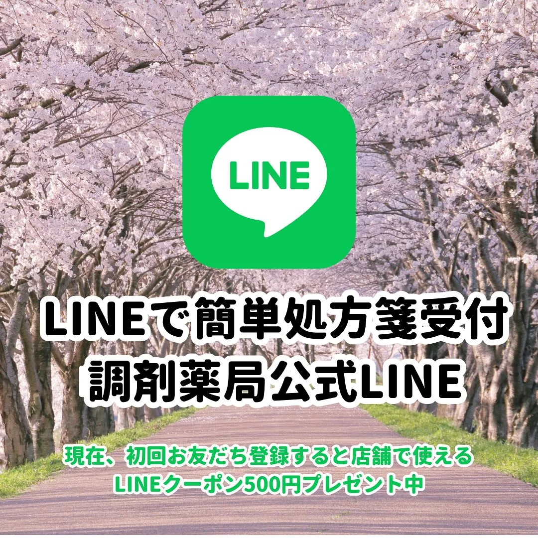 🎉第一調剤薬局各店舗、公式LINEアカウントにお友達登録しま...