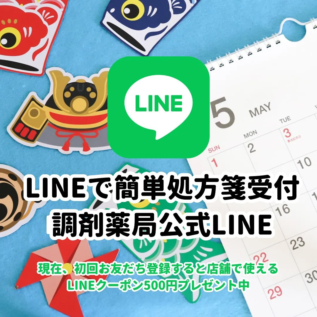 🎉第一調剤薬局各店舗、公式LINEアカウントにお友達登録しま...