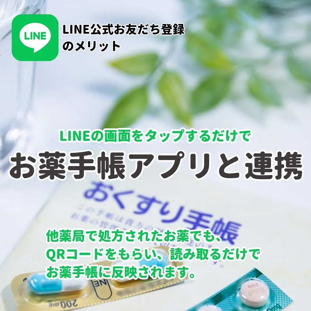 🎉第一調剤薬局各店舗、公式LINEアカウントにお友達登録しま...