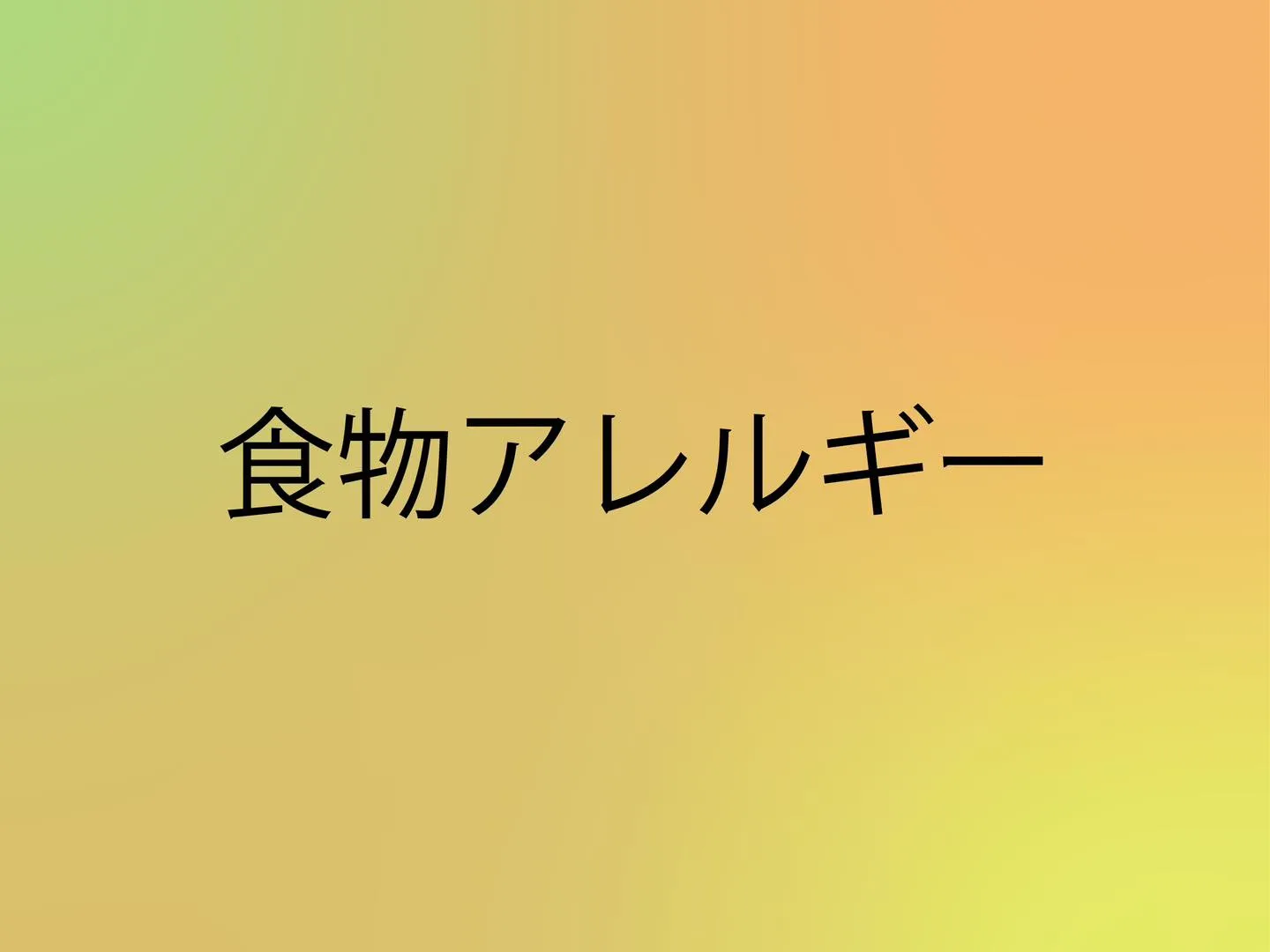 普段の生活を送るうえで、食物アレルギーに関する知識を身につけ...