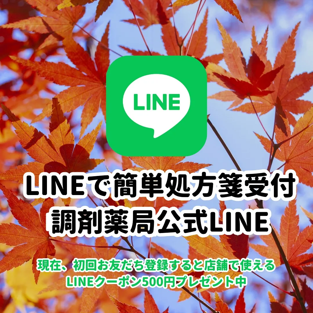 🎉第一調剤薬局各店舗、公式LINEアカウントにお友達登録しま...