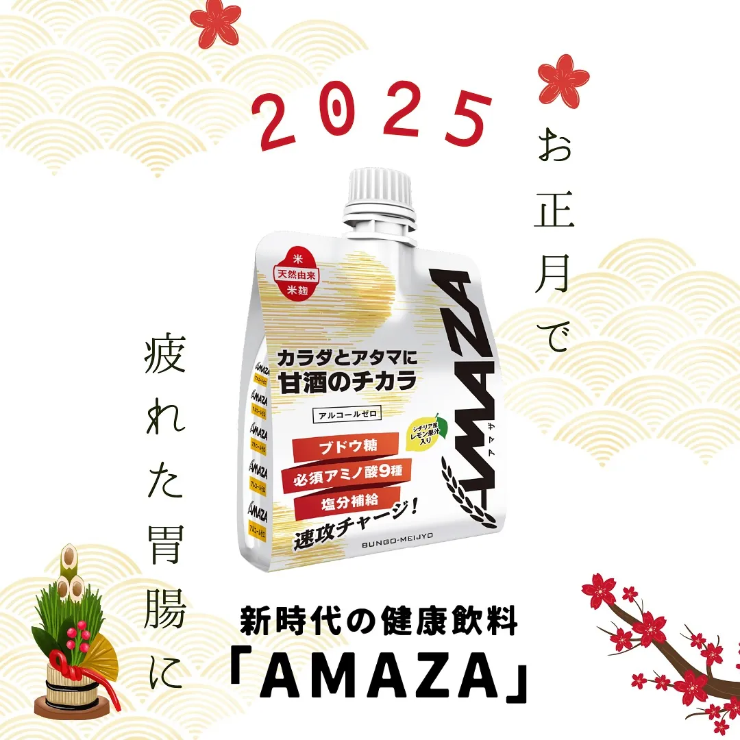 お歳暮に「AMAZA」