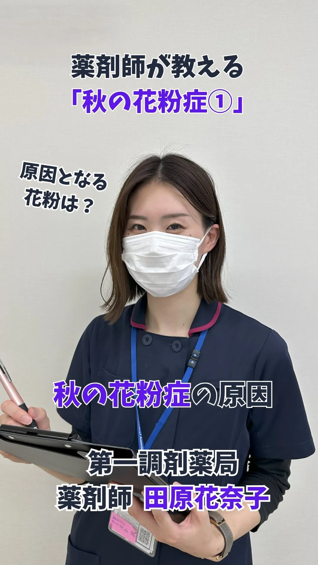 第一調剤薬局の薬剤師 田原花奈子が「秋の花粉症」について解説...