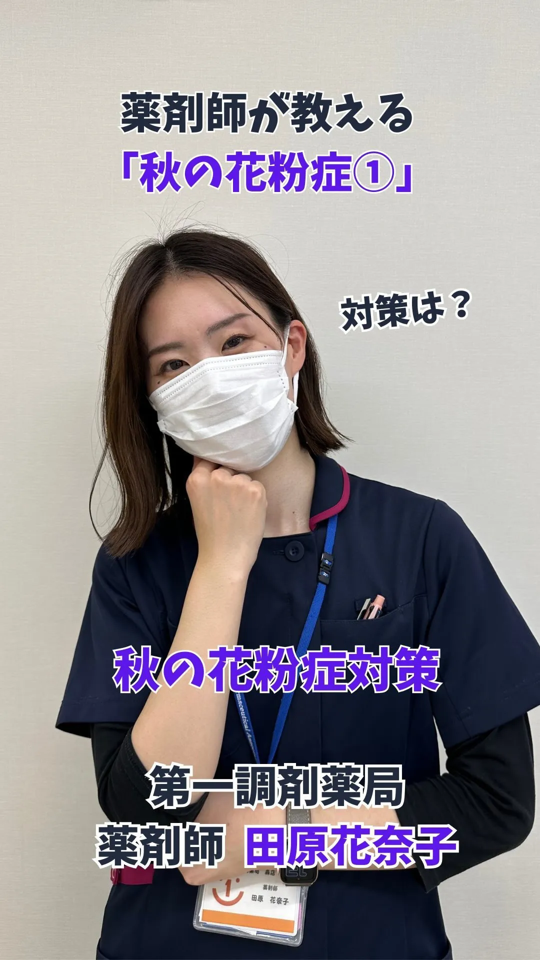 第一調剤薬局の薬剤師 田原花奈子が「秋の花粉症」について解説...