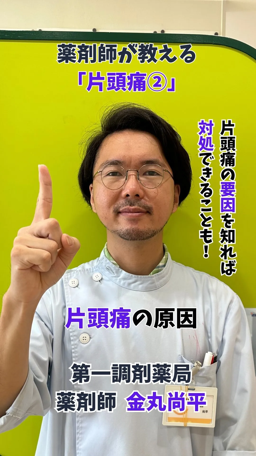 第一調剤薬局の薬剤師金丸尚平が「片頭痛」について解説します。